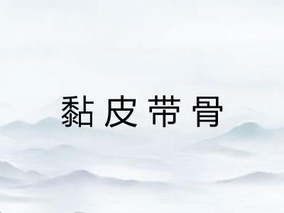 黏皮带骨