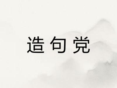 造句党