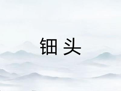钿头