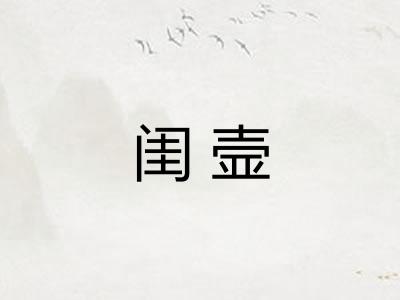闺壸