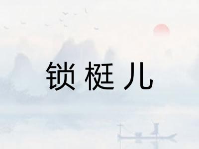 锁梃儿