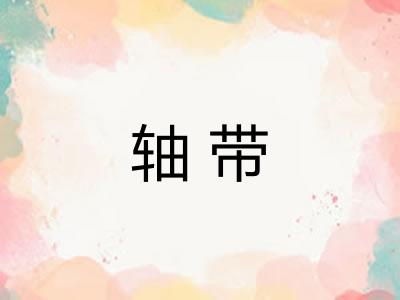 轴带