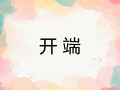 开端