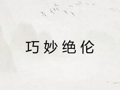巧妙绝伦