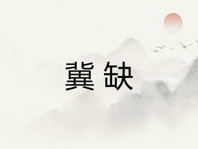 冀缺