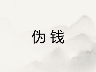 伪钱