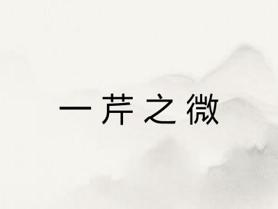 一芹之微
