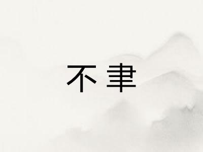不聿