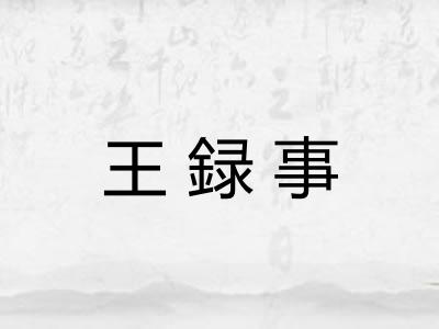 王録事