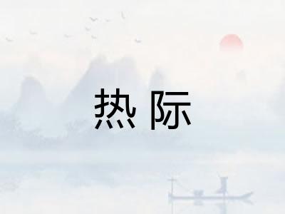 热际