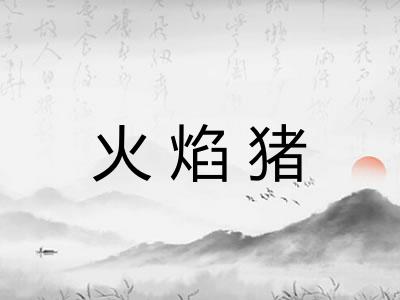 火焰猪