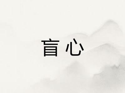 盲心