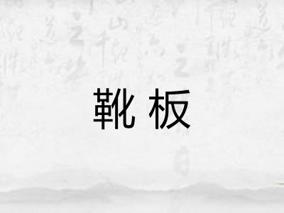 靴板