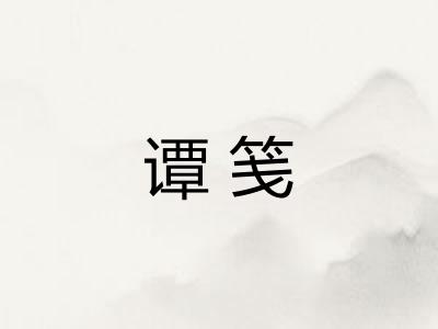 谭笺