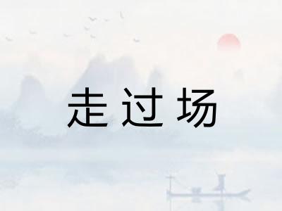 走过场