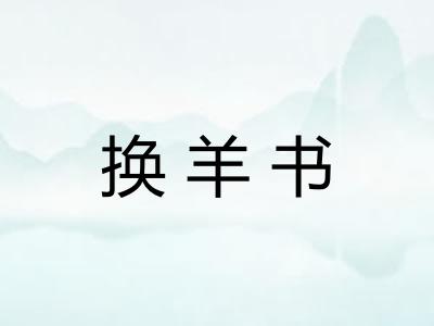 换羊书