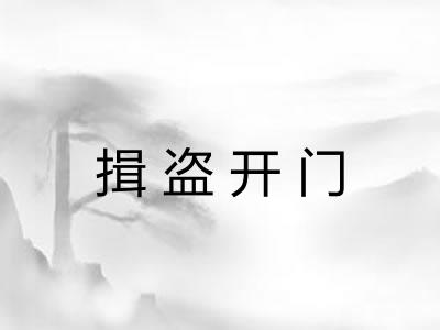 揖盗开门