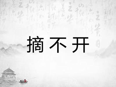 摘不开