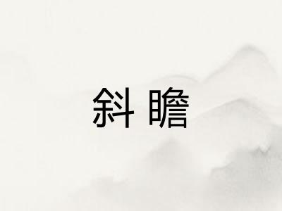 斜瞻