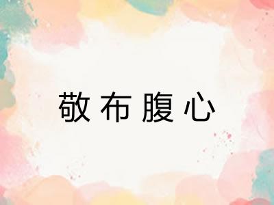 敬布腹心