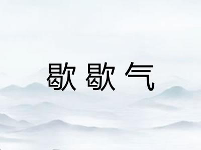 歇歇气