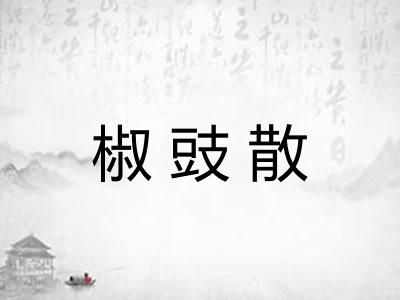 椒豉散
