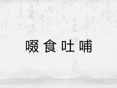 啜食吐哺