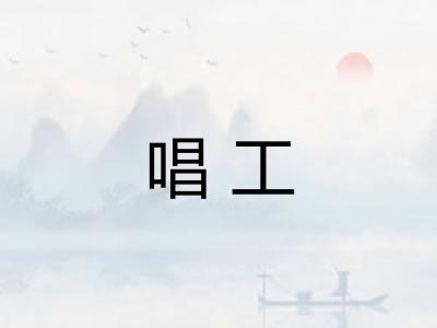 唱工