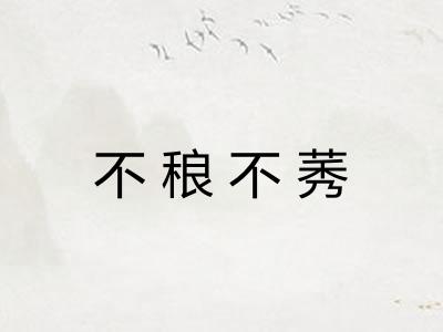 不稂不莠