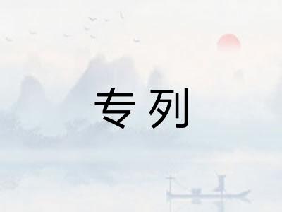 专列