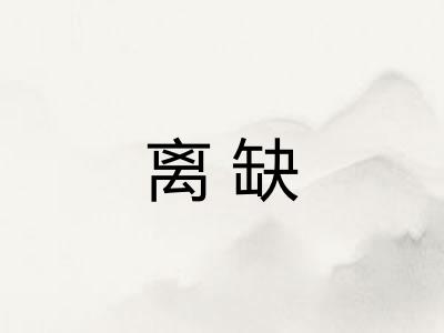 离缺