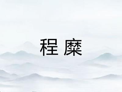 程糜