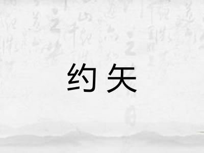 约矢