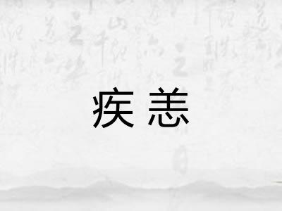 疾恙