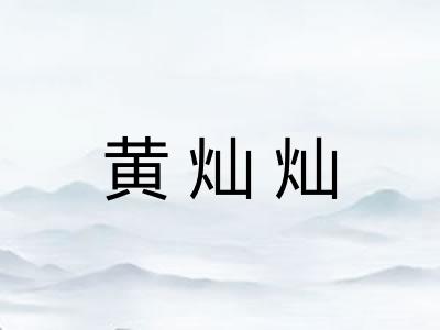 黄灿灿