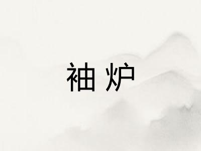 袖炉