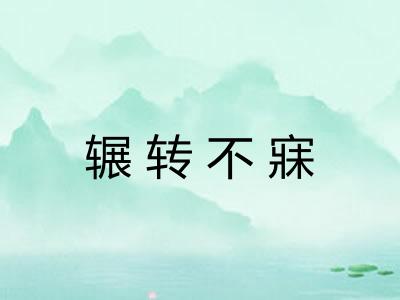 辗转不寐
