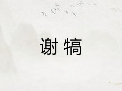 谢犒