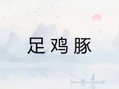 足鸡豚