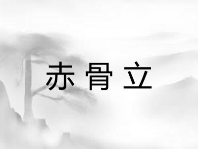 赤骨立