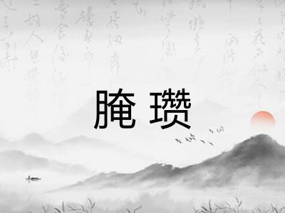 腌瓒