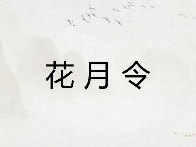 花月令