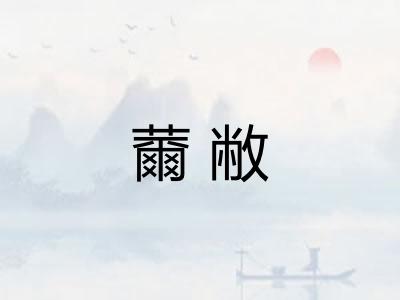 薾敝
