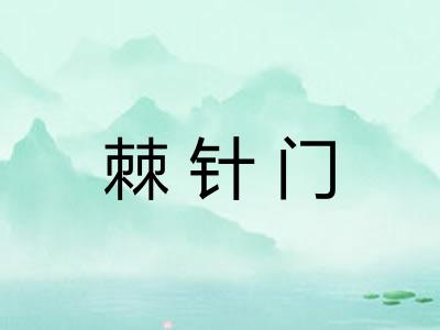 棘针门