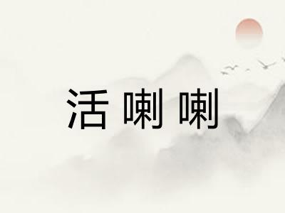 活喇喇