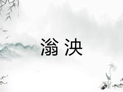 滃泱