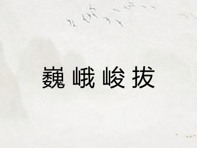 巍峨峻拔