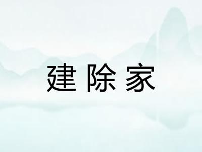 建除家