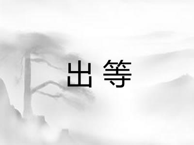 出等