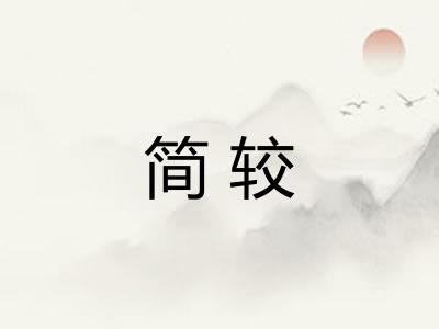简较